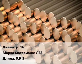 Круг латунный 16 Марка: Л63 L=0.9-3